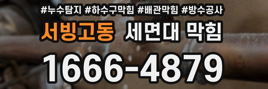 서빙고동 세면대 막힘