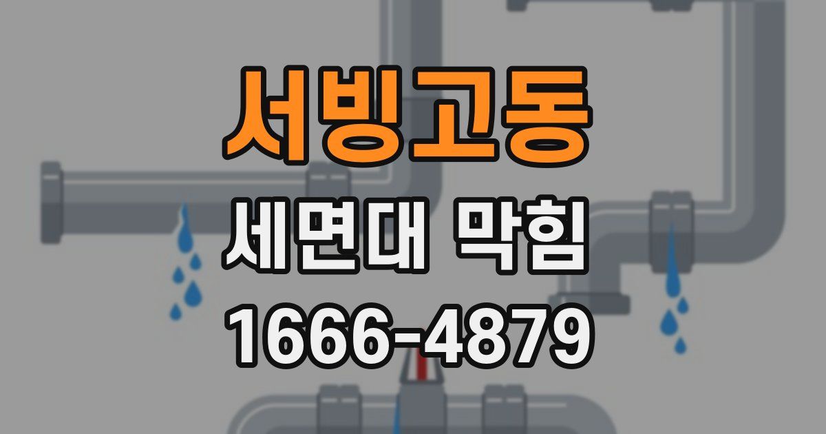 서빙고동 세면대 막힘