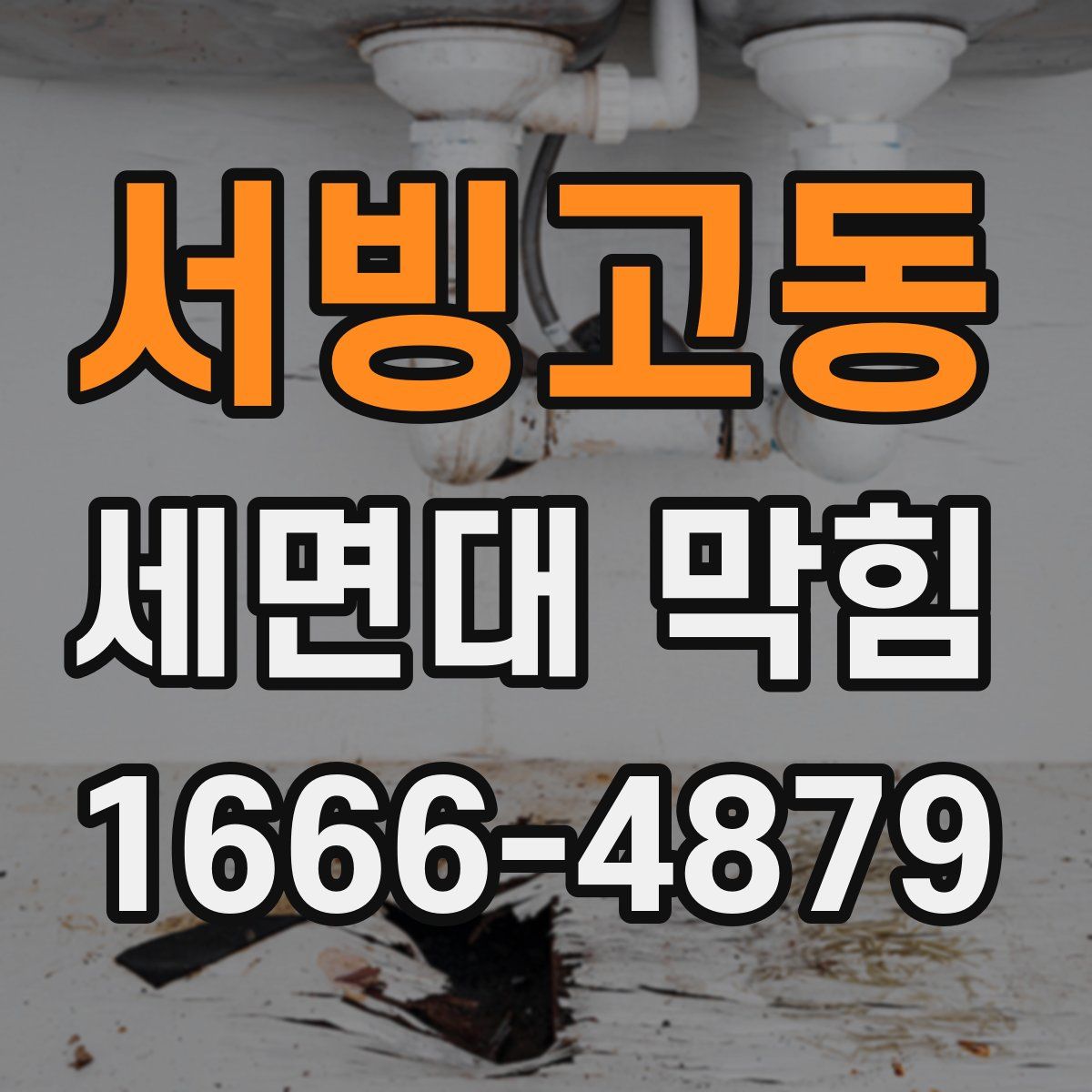 서빙고동 세면대 막힘