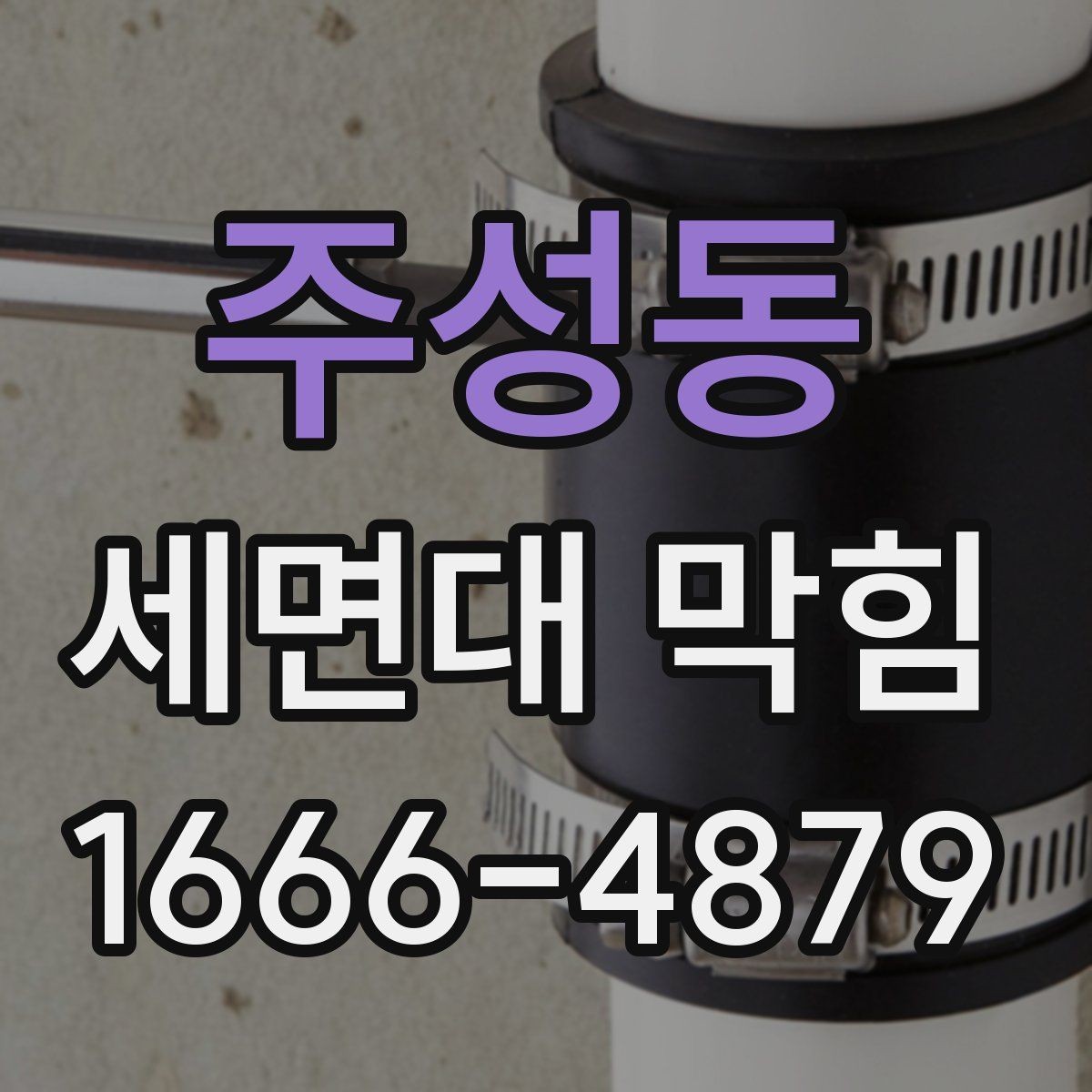 주성동 세면대 막힘 발생 후 빠른 대처 요령