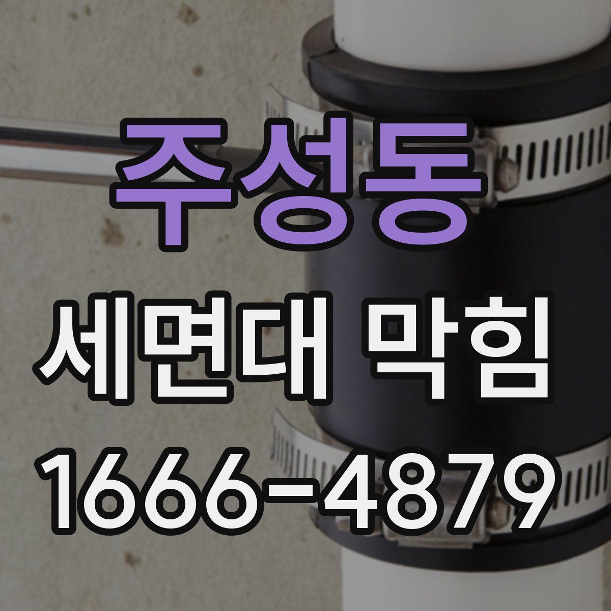 주성동 세면대 막힘