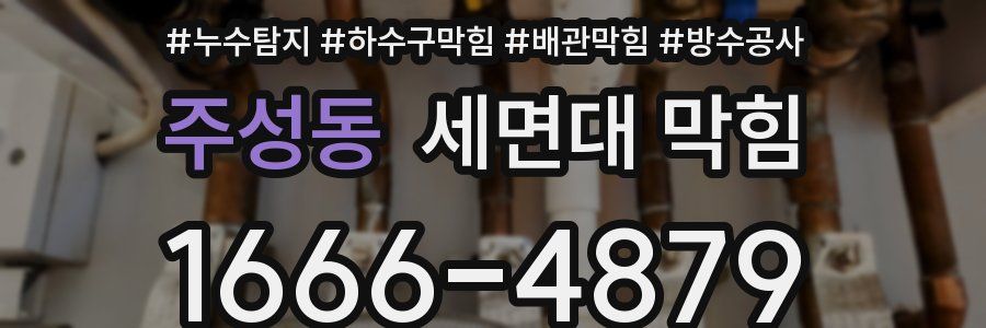 주성동 세면대 막힘