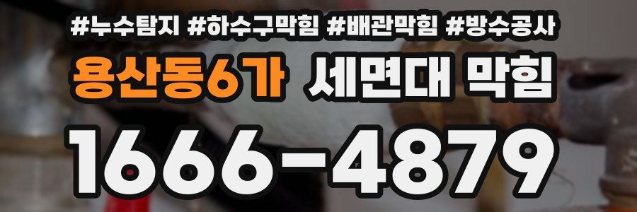 용산동6가 세면대 막힘