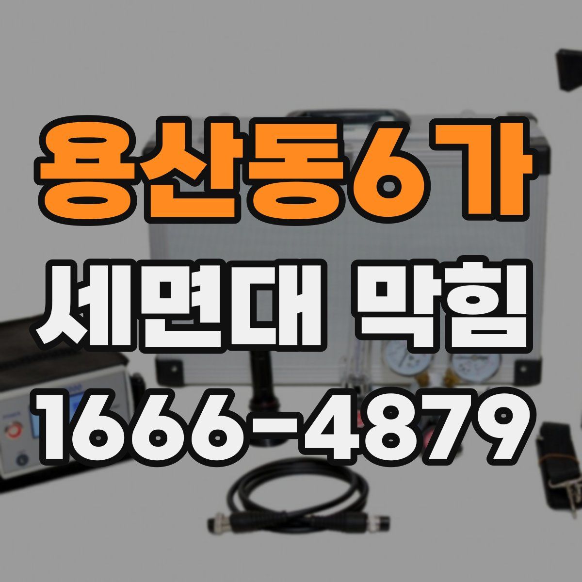 용산동6가 세면대 막힘