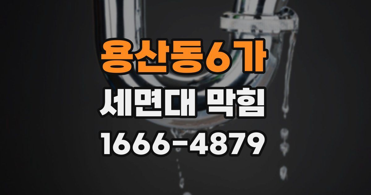 용산동6가 세면대 막힘