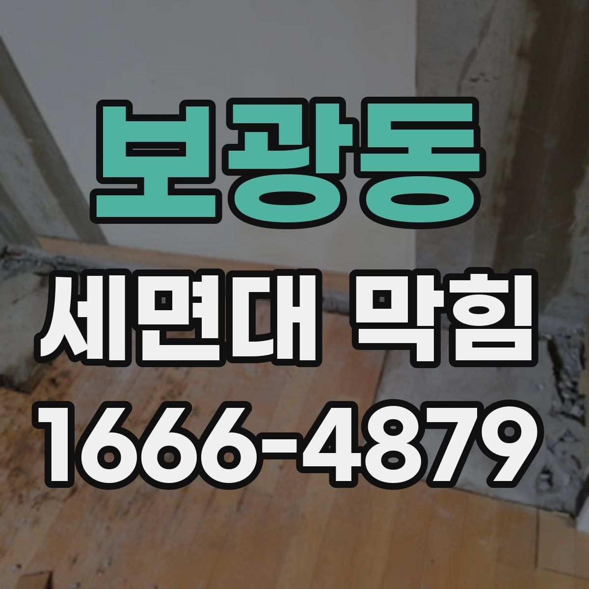 보광동 세면대 막힘