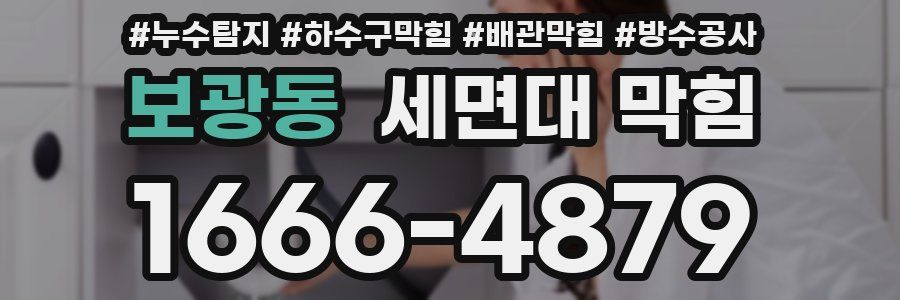 보광동 세면대 막힘
