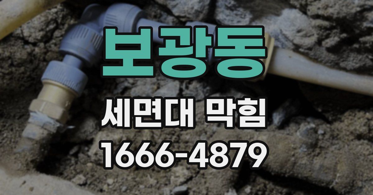 보광동 세면대 막힘