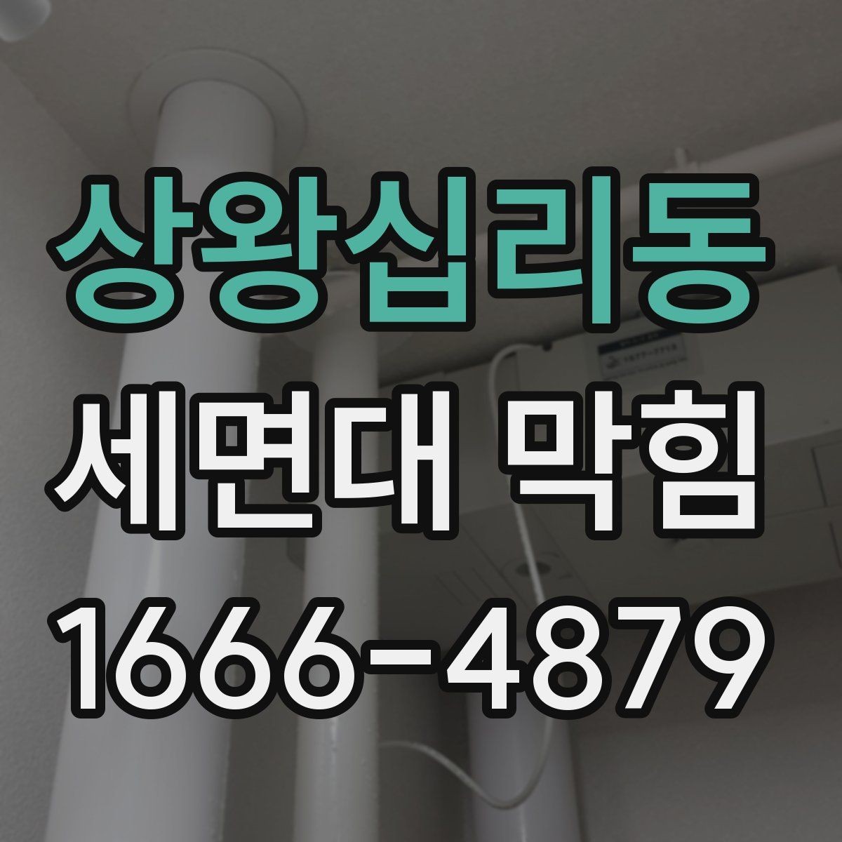 상왕십리동 세면대 막힘 세척할 때 안전하게 하는 방법