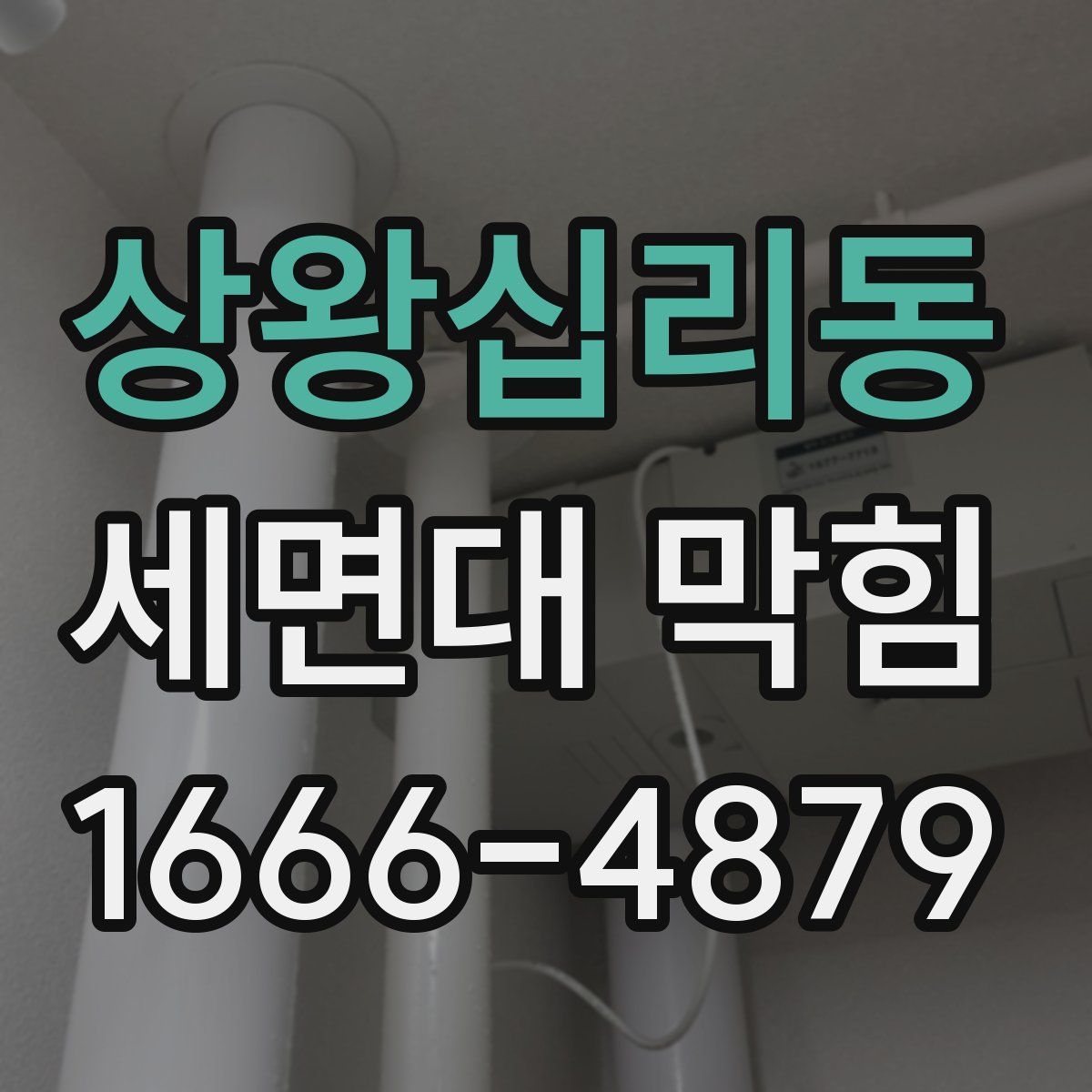 상왕십리동 세면대 막힘