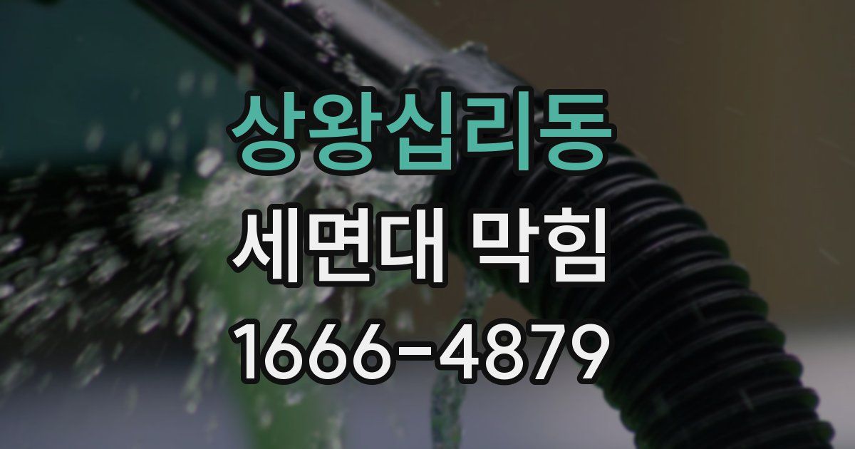 상왕십리동 세면대 막힘