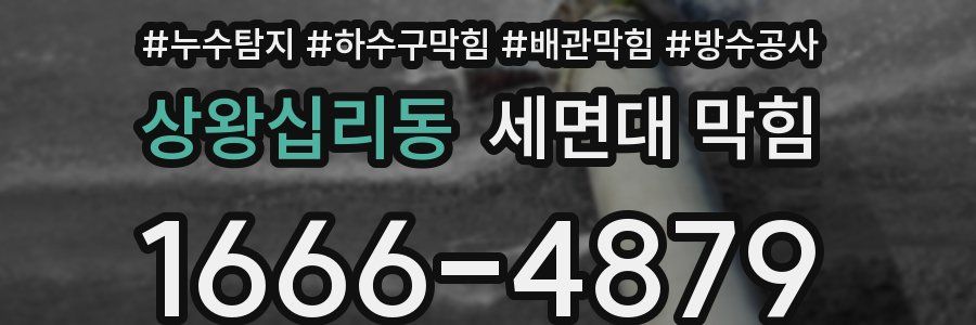 상왕십리동 세면대 막힘