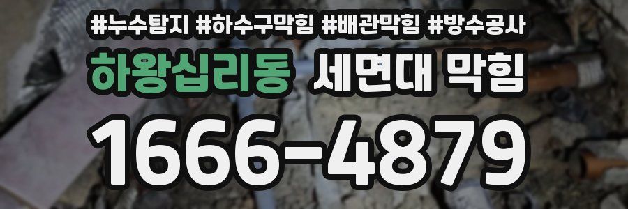 하왕십리동 세면대 막힘