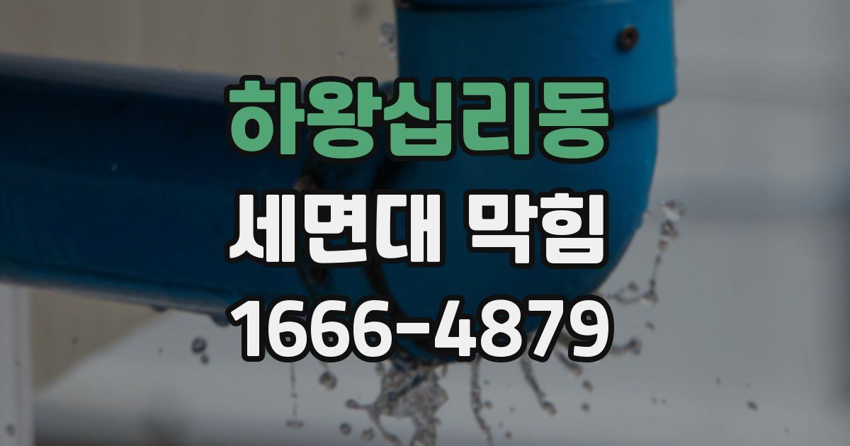하왕십리동 세면대 막힘