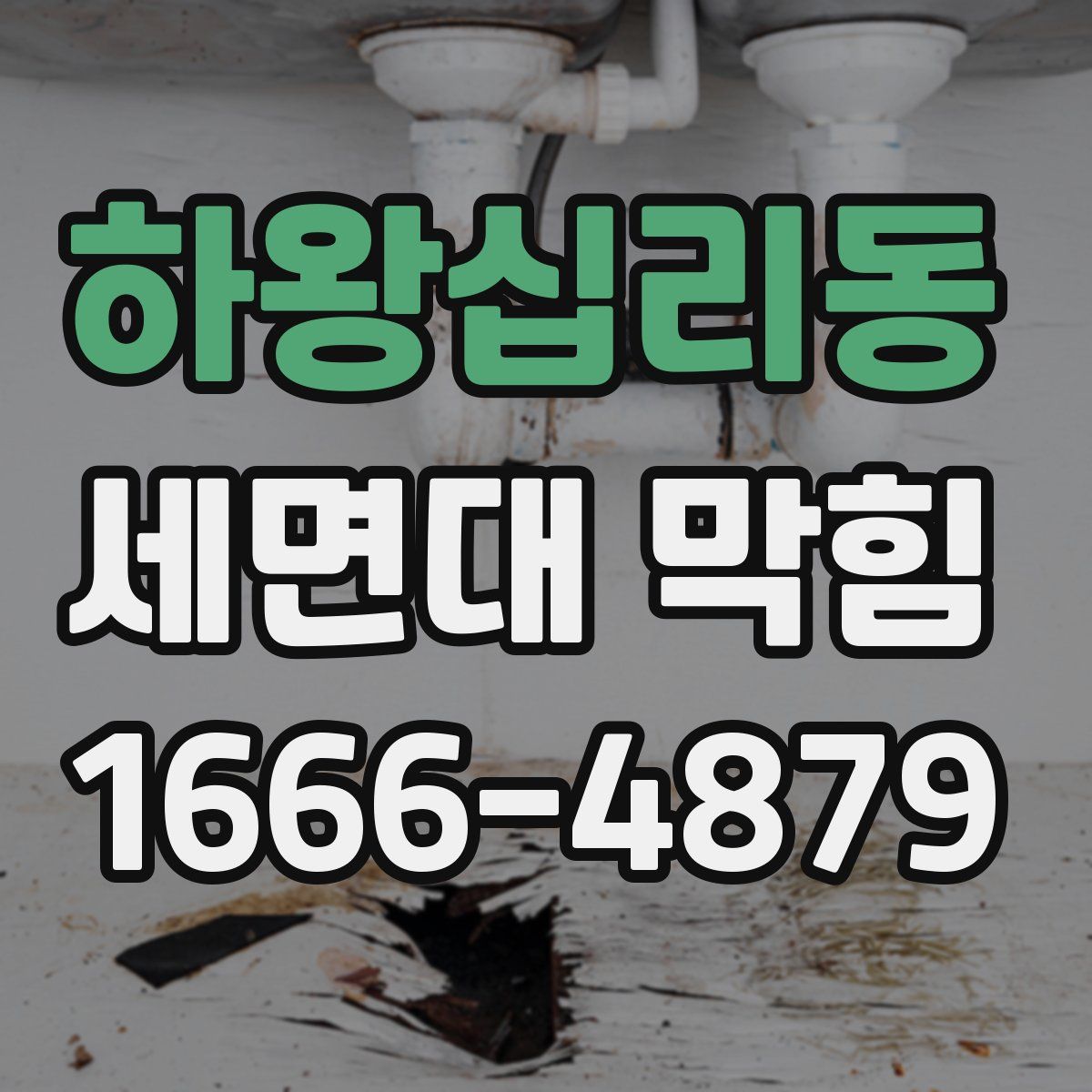 하왕십리동 세면대 막힘