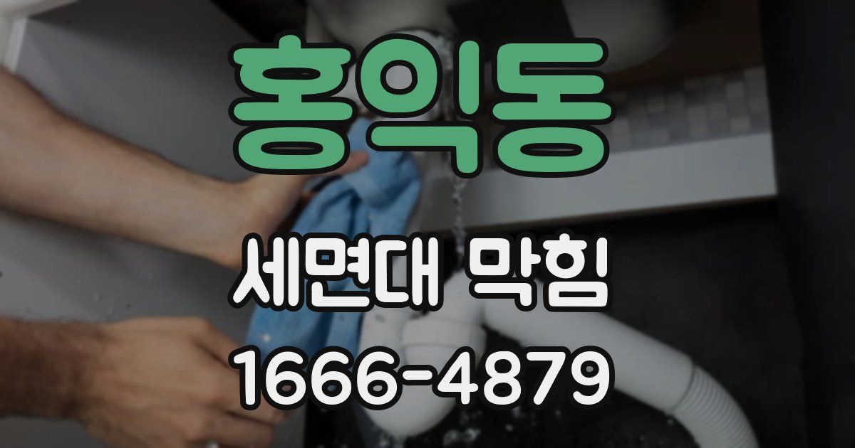홍익동 세면대 막힘