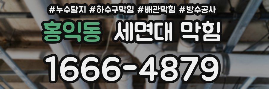홍익동 세면대 막힘