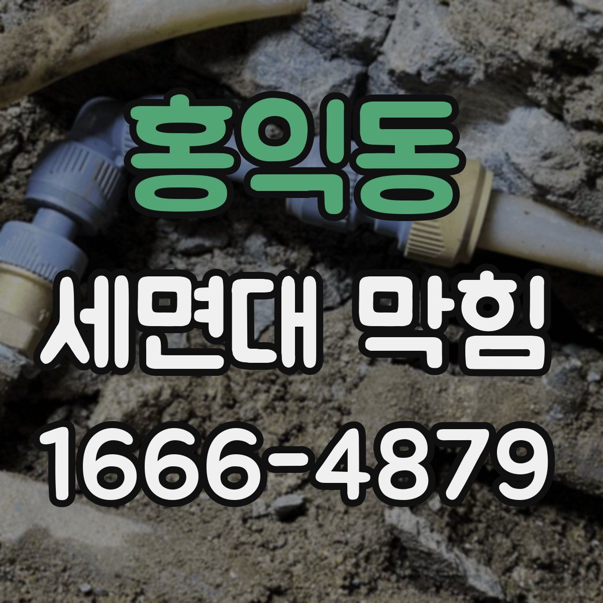 홍익동 세면대 막힘