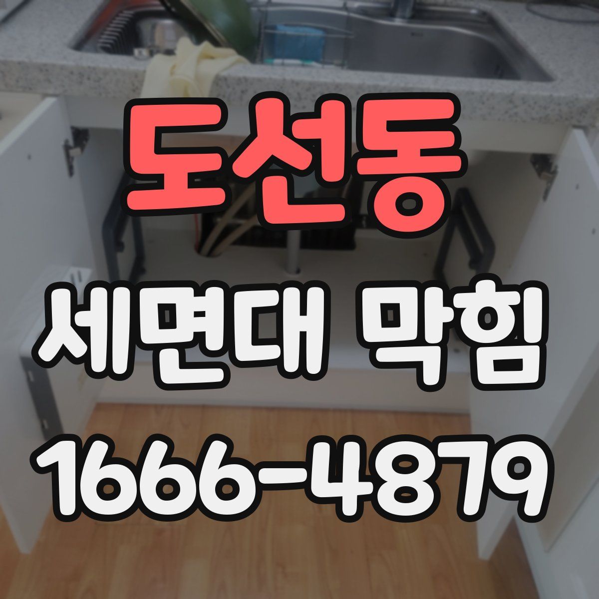 도선동 세면대 막힘