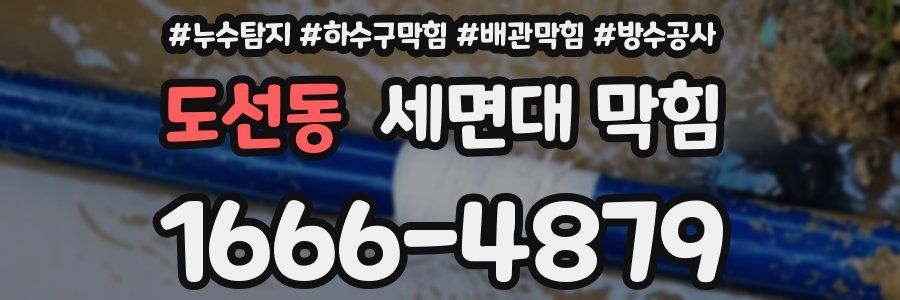 도선동 세면대 막힘