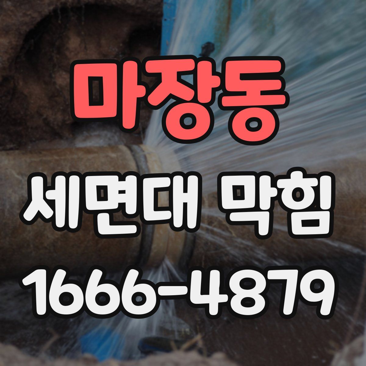 마장동 세면대 막힘