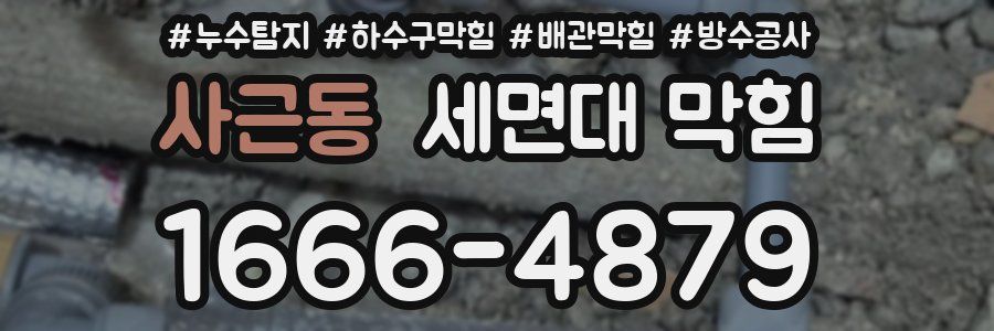사근동 세면대 막힘