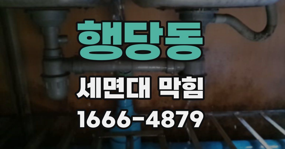 행당동 세면대 막힘