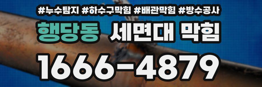 행당동 세면대 막힘