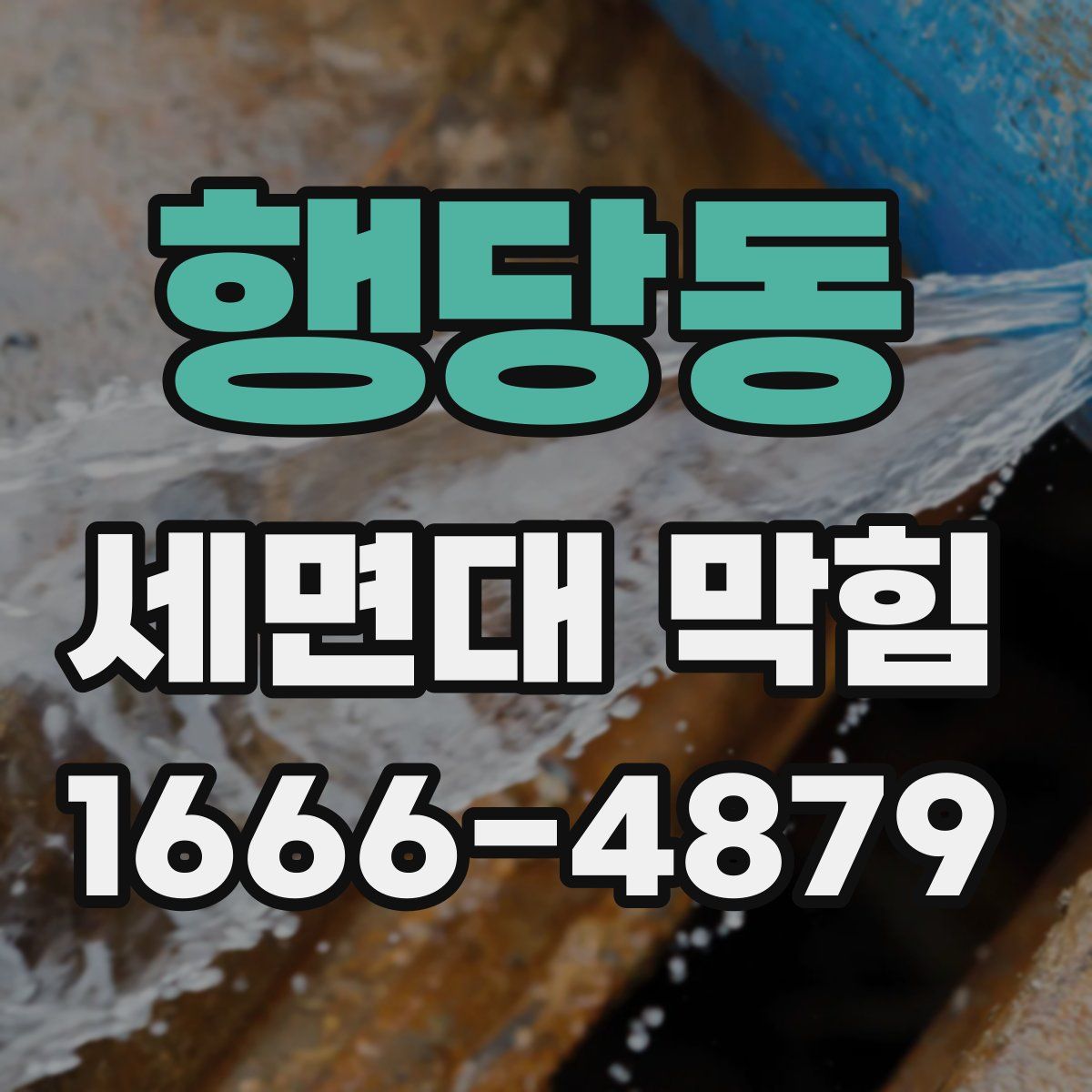 행당동 세면대 막힘
