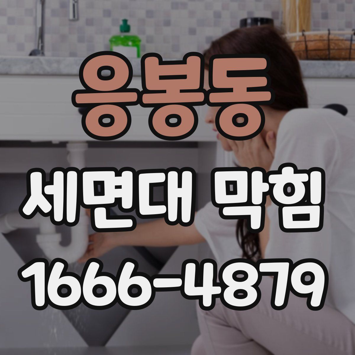 응봉동 세면대 막힘