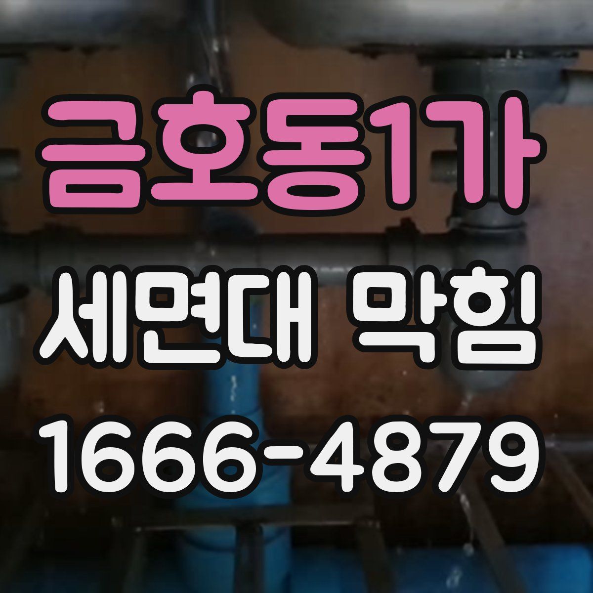 금호동1가 세면대 막힘