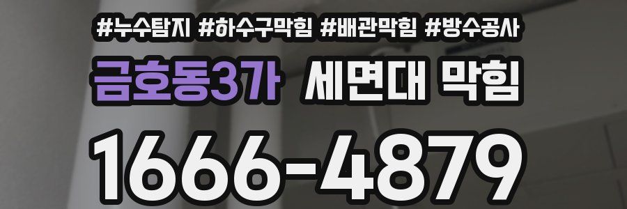 금호동3가 세면대 막힘