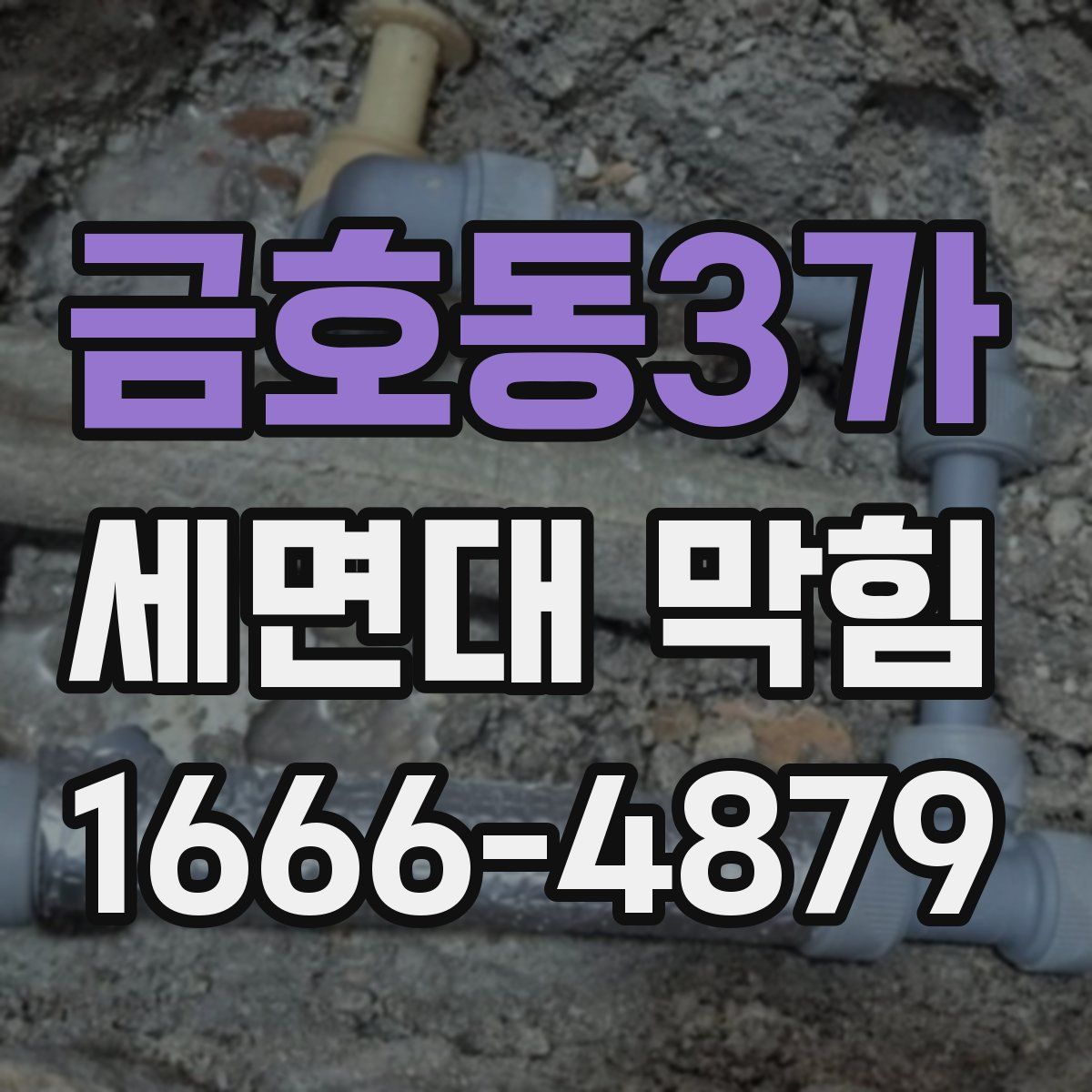 금호동3가 세면대 막힘