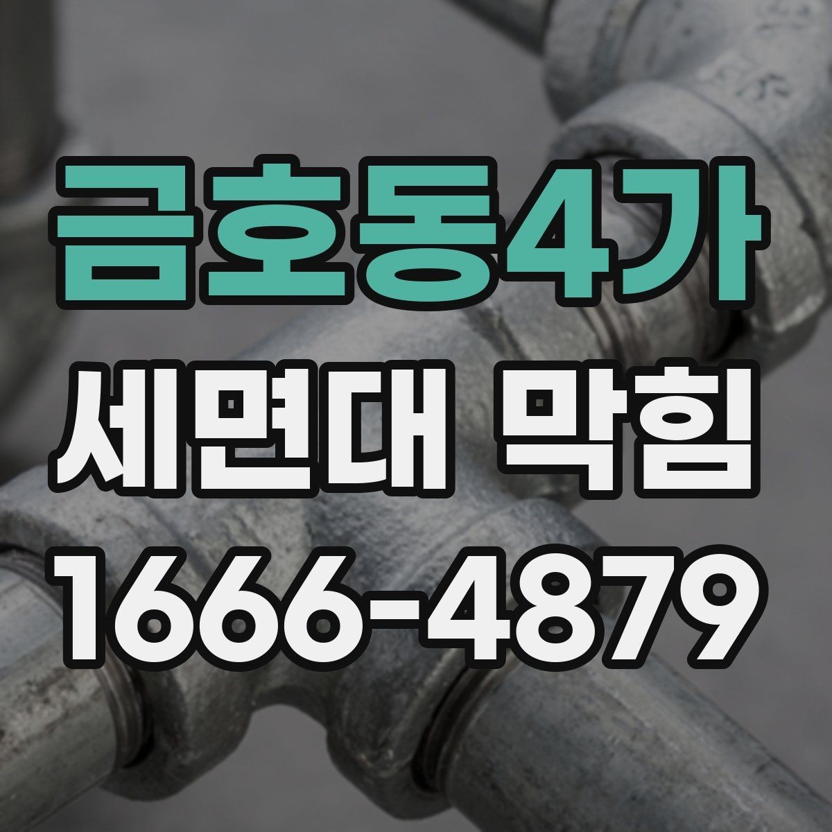 금호동4가 세면대 막힘 막힘을 방치하면 생길 수 있는 문제