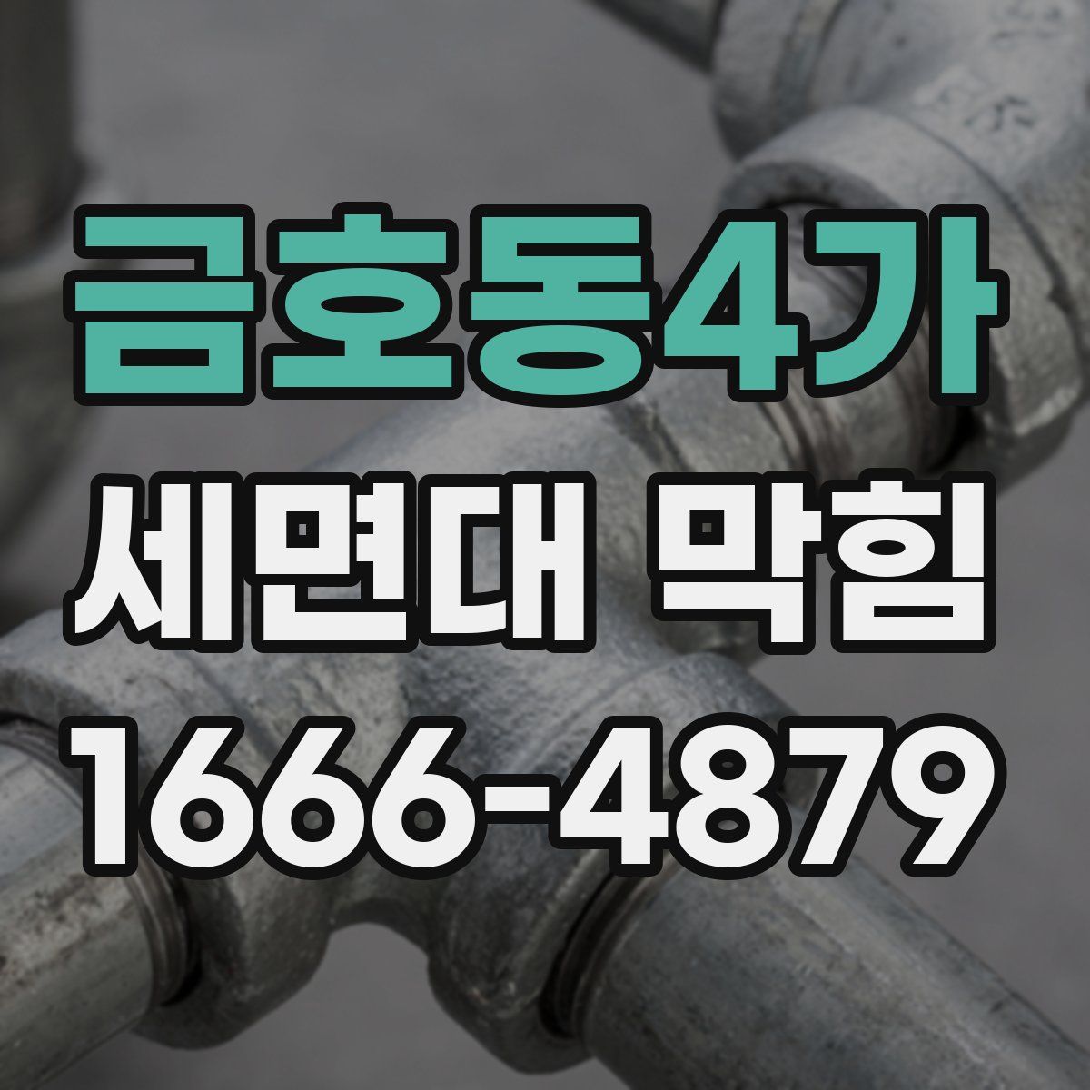 금호동4가 세면대 막힘