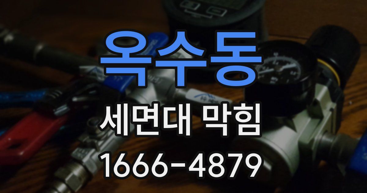 옥수동 세면대 막힘