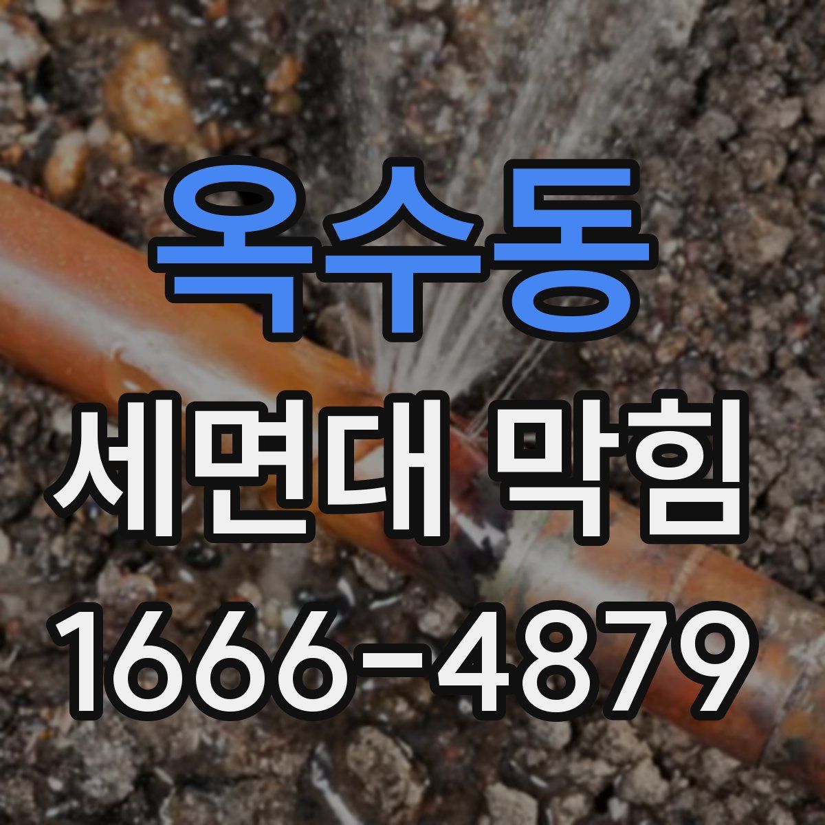 옥수동 세면대 막힘