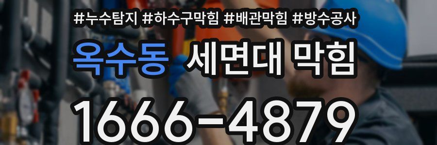 옥수동 세면대 막힘
