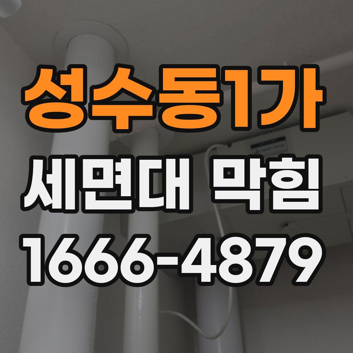 성수동1가 세면대 막힘