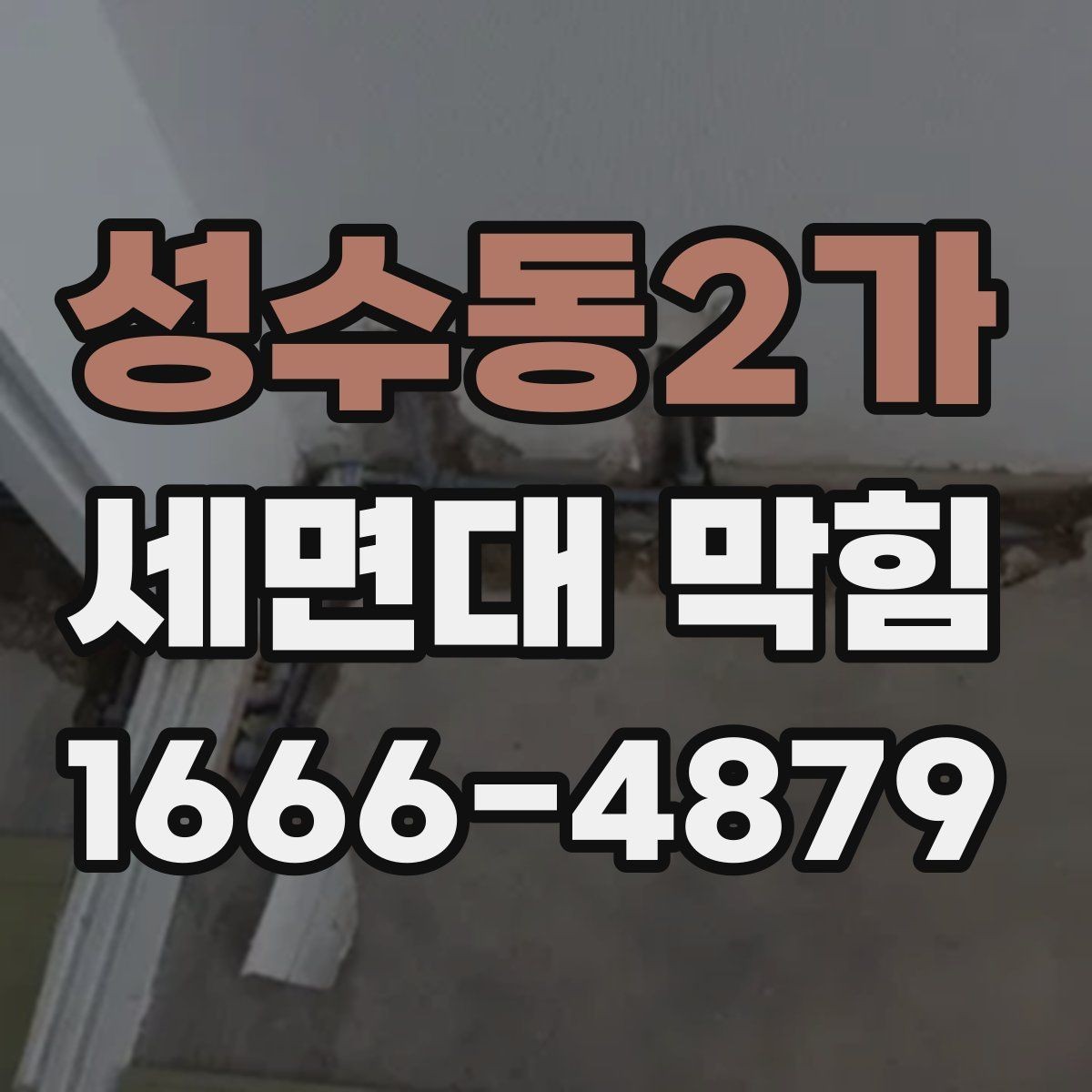 성수동2가 세면대 막힘 머리카락 원인일 때 처리 방법