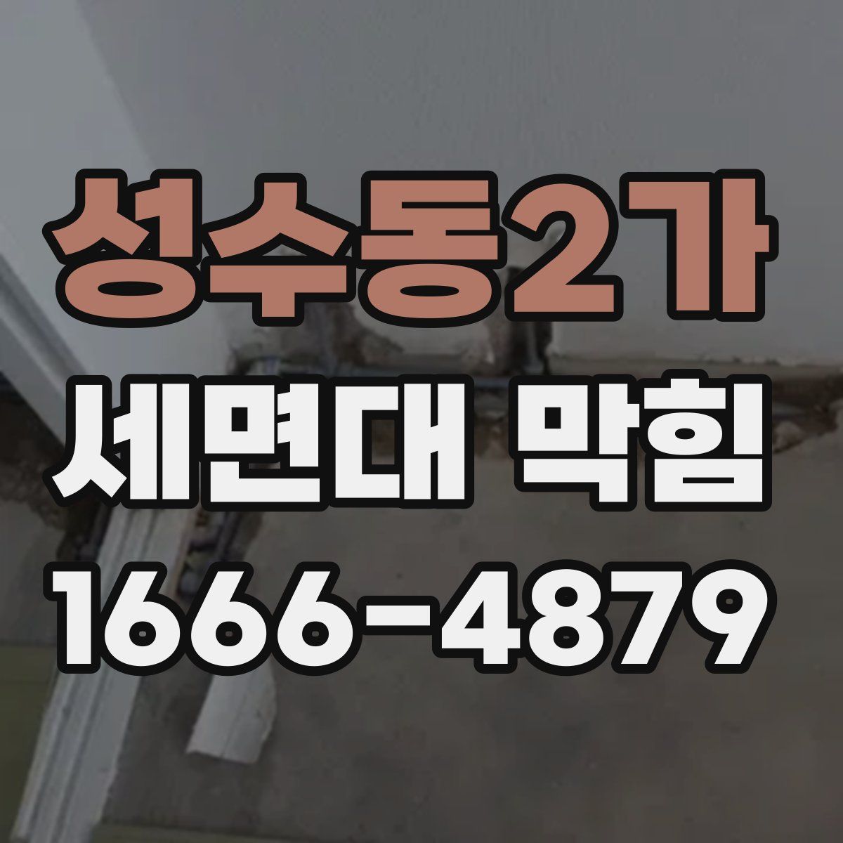 성수동2가 세면대 막힘