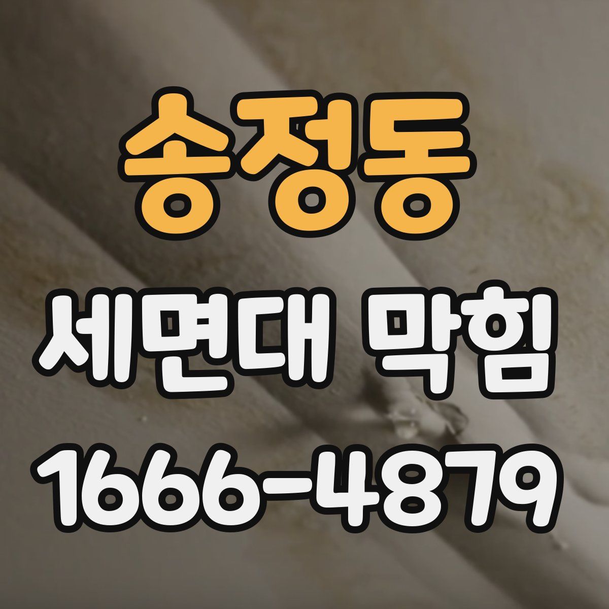 송정동 세면대 막힘