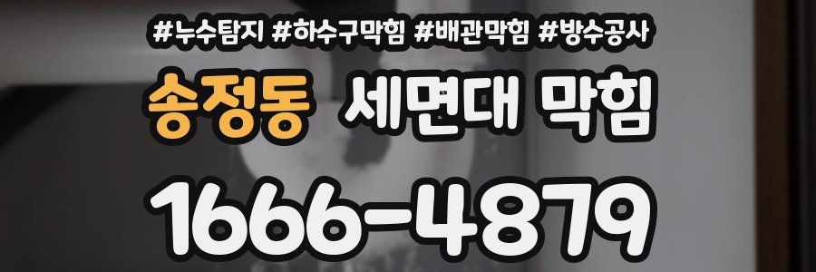송정동 세면대 막힘