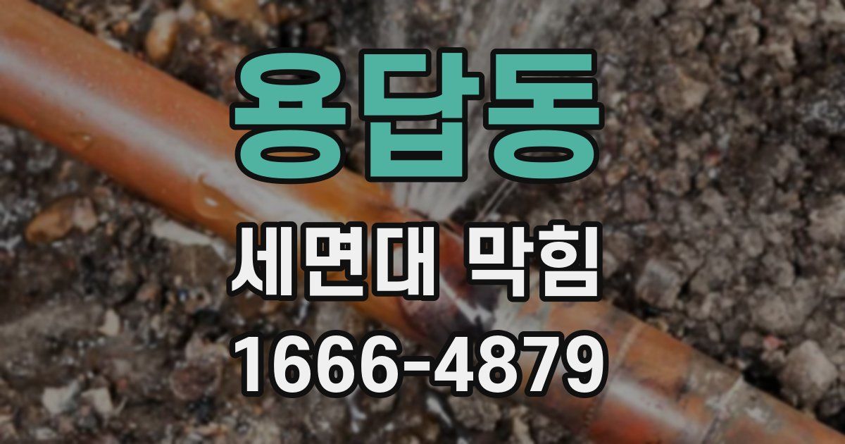 용답동 세면대 막힘