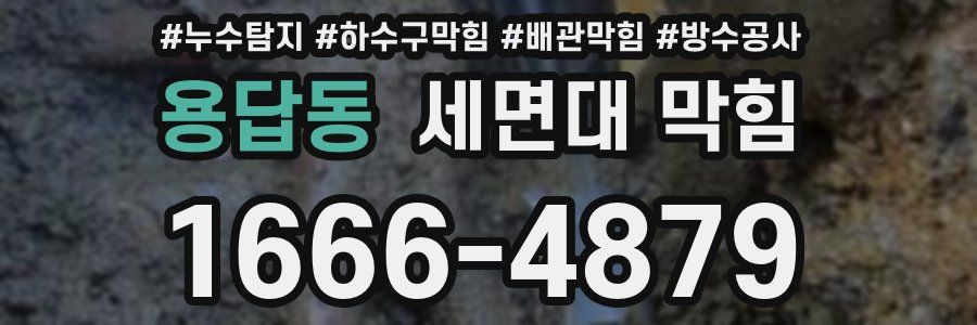 용답동 세면대 막힘
