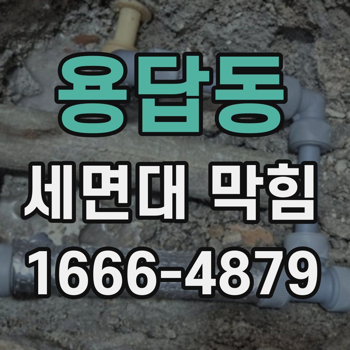 용답동 세면대 막힘