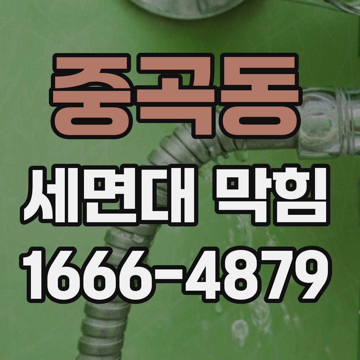 중곡동 세면대 막힘