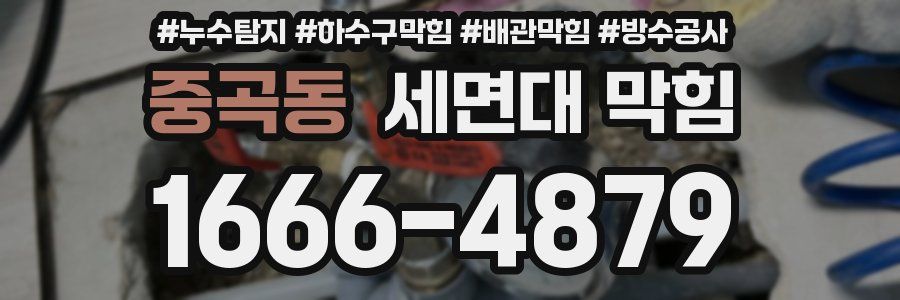 중곡동 세면대 막힘