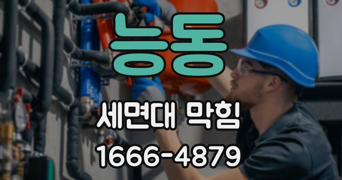 능동 세면대 막힘