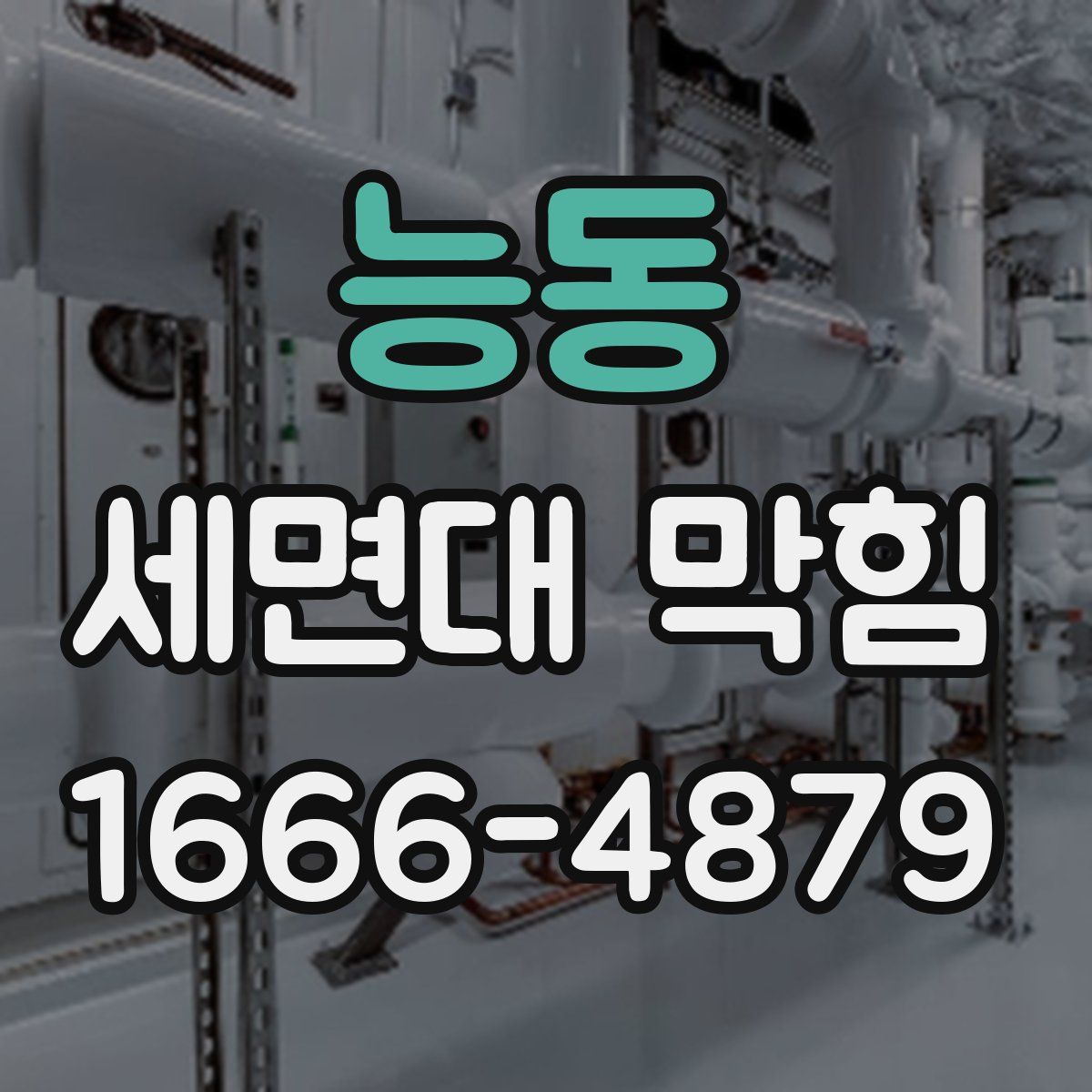능동 세면대 막힘